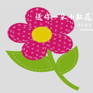 送你一朵小红花