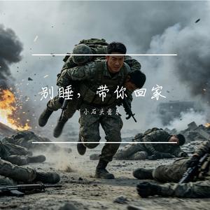 别睡，带你回家