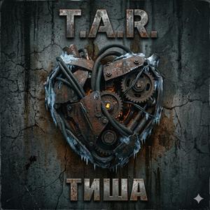ТИША