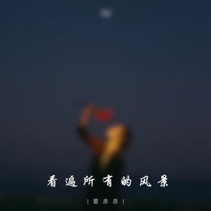 看遍所有的风景