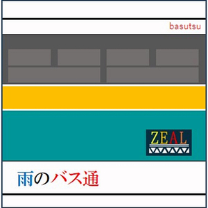 雨のバス通