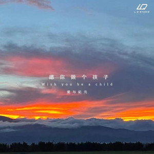 愿你做个孩子