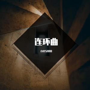 连环曲——民国原创人物群像