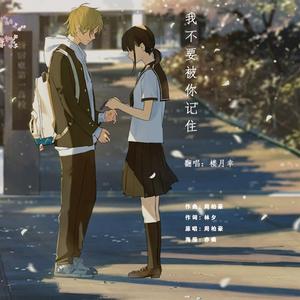 我不要被你记住 piano.Ver