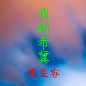 我的希冀
