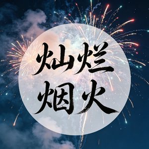 《灿烂烟火》