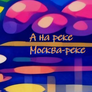 А на реке Москва-реке
