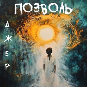 Позволь