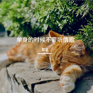 单身的时候别听情歌