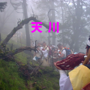 天川（てんかわ）リマスター2024