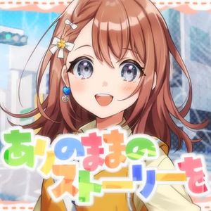 ありのままのストーリーを（这本色出演的故事）