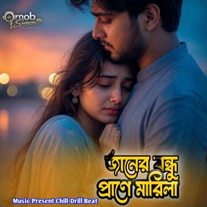 Janer Bondhu Prane Marila (জানের বন্ধু প্রানে মারিলা)