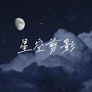星空剪影 [高质量]