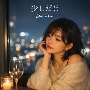 少しだけ (Un Peu)