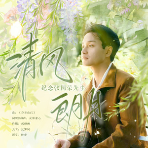 清风朗月——纪念张国荣先生