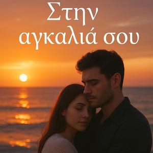 Στην αγκαλιά σου