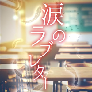 涙のラブレター