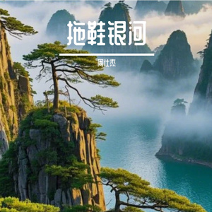 拖鞋银河
