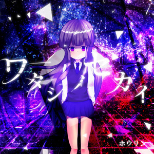 ワタシノセカイ