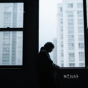 相思到流年 (Cover 柯喻)