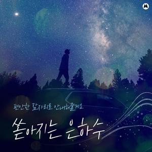 노랑빛 은하수 안에서