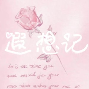 遐想记