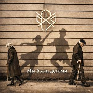 Мы были детьми (feat. JAB)