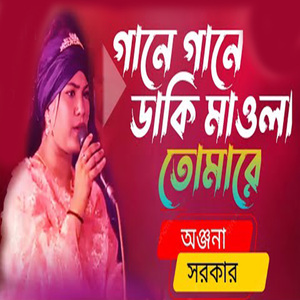 গানে গানে ডাকি মাওলা তোমারে
