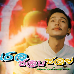 เธอชอบซอย