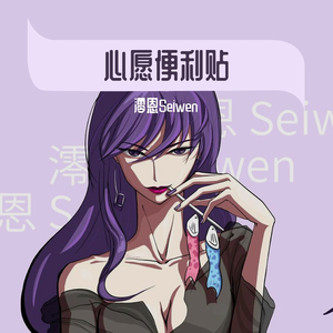 心愿便利贴（女生版）（翻自 元若蓝.）