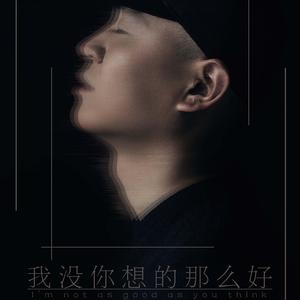 我没你想的那么好