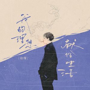 我的理想献给生活