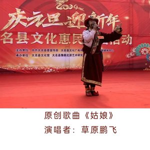 姑娘--草原鹏飞