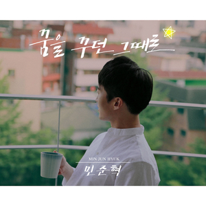 꿈을 꾸던 그때로