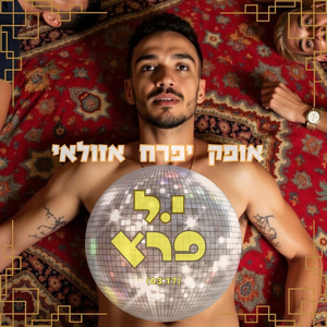 י.ל פרץ
