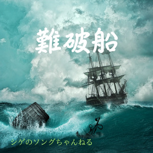 難破船
