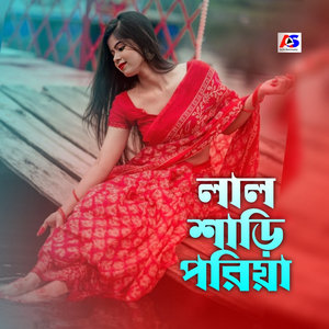 লাল শাড়ি পড়িয়া