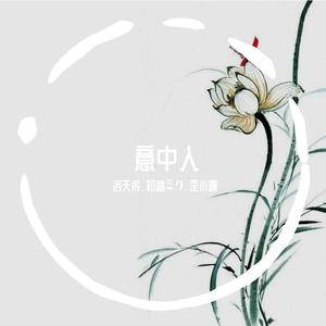 意中人（洛天依）