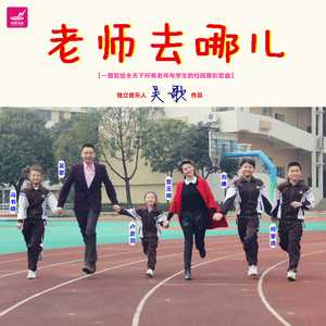 老师去哪儿（伴奏）