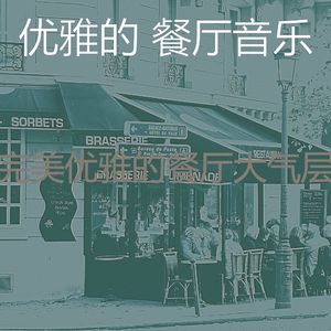 精彩优雅的餐厅环境