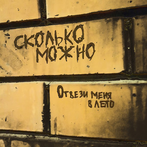 Отвези меня в лето
