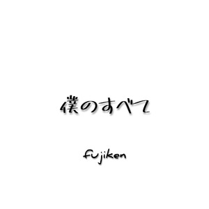 僕のすべて