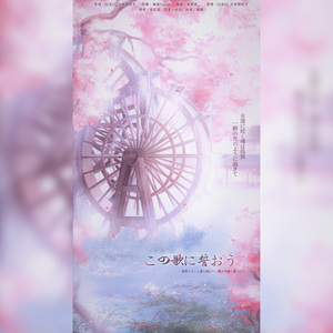 この歌に誓おう