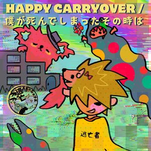 僕が死んでしまったその時は