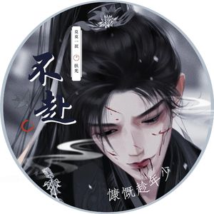 不赴