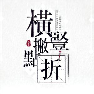 【星尘Minus】横竖撇点折