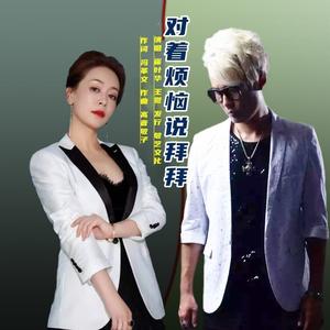 对着烦恼说拜拜 (女版|崔叶华女版)