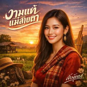 งามแท้แม่สายตา