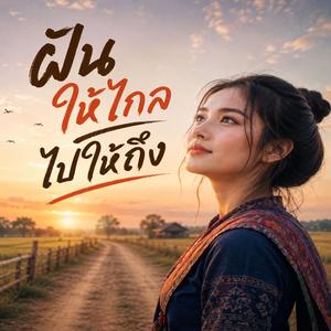 ฝันให้ไกล ไปให้ถึง
