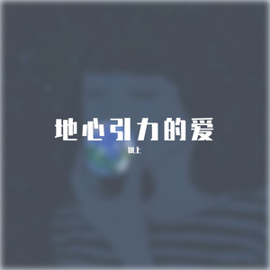 地心引力的爱情